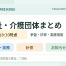 【福祉・介護関係団体情報】新着・研修情報まとめ、掲載1件【8/14(金) 18時30分時点】