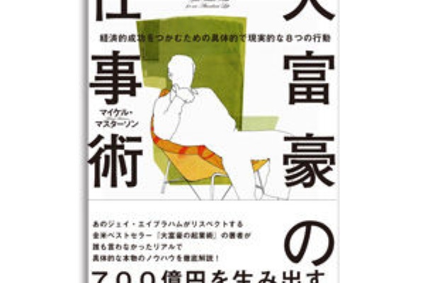 大富豪や成功者の哲学 名言