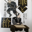 ⑫　筆と槍　天下を見届けた男