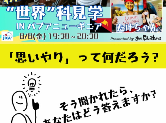 【世界科見学 in パプア 受付開始！】世界を知るきっかけを、ちょっとだけ日常に取り入れてみませんか？