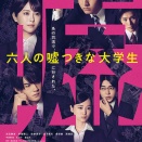 「六人の嘘つきな大学生」ロケ地