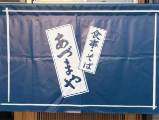 『あづまや』営業のご案内。