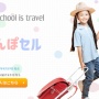 小学生が開発したランドセル商品『さんぽセル』が大ヒット　→　収益の使い道が最高にクソガキで応援が殺到ｗｗｗｗ