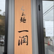 らぁ麺 一潤＠ひたち野うしく
