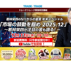 若林栄四 来日スペシャル 来年の相場を占う！ドル円、金相場はどうなる？