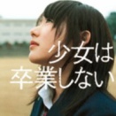 2609　『少女は卒業しない』