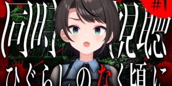【ホロライブ】スバルの次の同時視聴『ひぐらしのなく頃に』やん！なお現在YouTubeで全話無料で見れるぞ【7/17(金)22:00～】