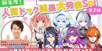 【ななし】ななしメンバーの健康状態を徹底チェック!『新年度!人間ドック結果大発表SP』【4/25(土)15:00】