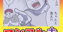 マンフル夫【16】