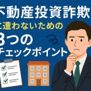 不動産投資詐欺を回避するための3つの必須チェックポイント