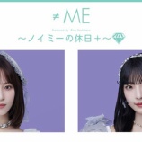 『[≠ME] 本日(8/28) ニコ生『ノイミーの休日＋』生放送 【出演：冨田菜々風・永田詩央里】』の画像