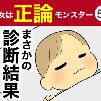 【57】彼女は正論モンスター