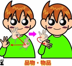 手話単語：２４７０　【品物】【物品】