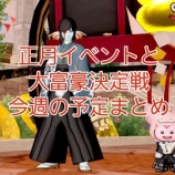 『正月イベントと大富豪決定戦、今週の予定まとめ』の画像