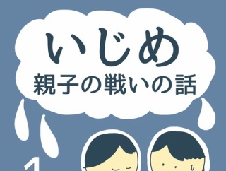 いじめ　親子の戦いの話1
