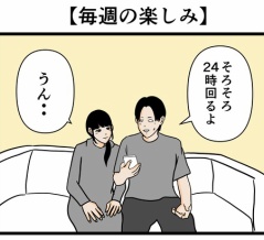 【毎週の楽しみ】