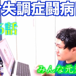 統合失調症闘病ブログ