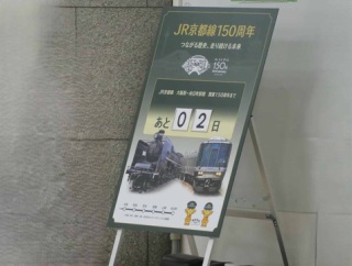 JR京都線　高槻駅開業150年　JR高槻駅構内のカウントダウンはいよいよ2日に　官営鉄道高槻停車場は明治9年7月26日開業