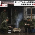 雨の中バーベキュー　数年前から使われていない民間施設に無断侵入　自衛隊員4人を懲戒処分