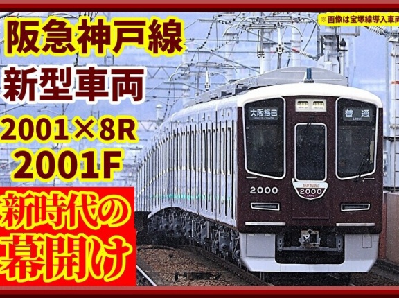 【新時代】阪急神戸線新2000系2001×8Rが営業運行開始