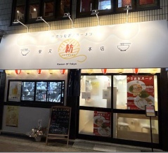 東京つむぎラーメン＠柴又