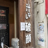 汁なし破顔＠大塚