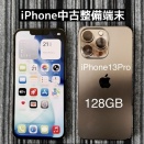 中古のiPhone13Proが入荷致しました！
