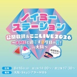 『[ノイミー] ノイステ 公開収録＆ミニLIVE 2026 開催決定』の画像