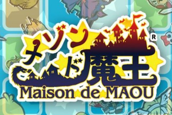 家賃を徴収 世界を征服 メゾン ド 魔王 せかゲーブログ
