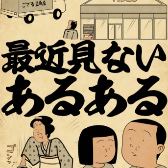 最近見ないあるあるでござる