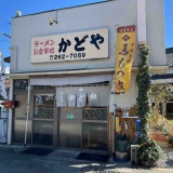 笛吹市　かどや食堂