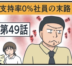 支持率0%社員の末路㊾