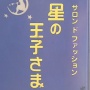 風俗店『星の王子さま』、休業要請中に全従業員が「コロナ陰性」だと嘘をついて集客し逮捕「生活がかかっているのでやった」