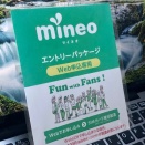 今日はmineoエントリーコードを新規公開/無料配布します（2025/7/28）