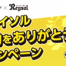 「ららぽーと柏の葉」で「柏レイソル 感動をありがとうキャンペーン」が12月8日から開催