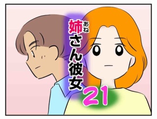 姉さん彼女 21