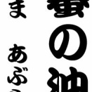 「蟇の油」という噺について