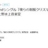 『[イベント 12/24] イコラブ 2ndシングル『僕らの制服クリスマス』発売記念　全国握手会＠上野水上音楽堂 【=LOVE(イコールラブ)】』の画像