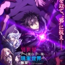 『異世界でチート能力を手にした俺は、現実世界をも無双する～レベルアップは人生を変えた～』TVSPのキービジュアル公開！　「AnimeJapan 2026」でのステージ開催も決定