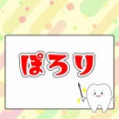 歯医者選びって難しいよね【再掲】ぽろり
