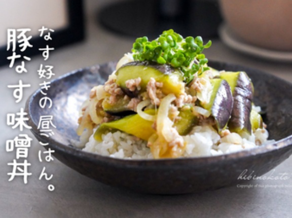なす好きの昼ごはん。 豚なす味噌丼（レシピ）