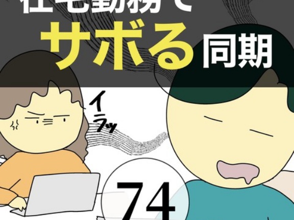在宅勤務でサボる同期74