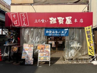 寿司店・焼鳥店経営で素材が贅沢　千住「そばうどん 立ち喰い雑賀屋 本店」にて 比内地鶏中華そば