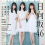 【日向坂46】MARQUEE Vol.135