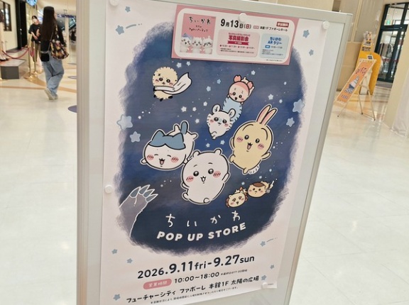 大人気『ちいかわ』グッズが『ファボーレ』に！『ちいかわPOP UP STORE ＆ mofusand POP UP SHOP』開催。9月11日〜9月27日。『ちいかわ むちゃフォトパーティ!!』9月13日開催。