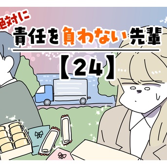 絶対に責任を負わない先輩【24】