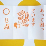 『懐かしの点取占い【5枚目】いや〜困っていないと思います』の画像