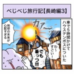 べじべじなっぱの日常漫画