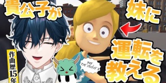 【にじさんじ】山田、鍵盤ハーモニカの音階で指示を解読出来ない妹にお気持ち【妹に運転を教える】