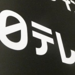 【悲報】日テレ「ロケ中の城島に謝罪に押しかけたっていう記事は誤認報道！どう誤認なのかは守秘義務があるから言えない！」